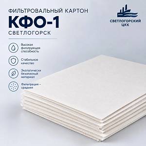 Фильтр-картон КФО-1
