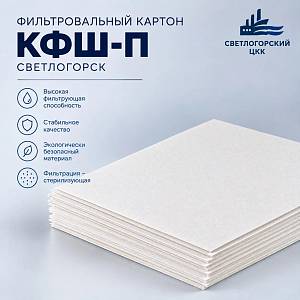 Фильтр-картон КФШ-П