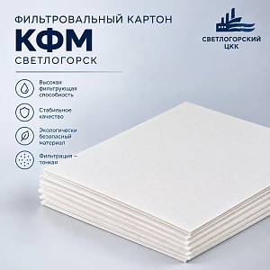 Фильтр-картон КФМ