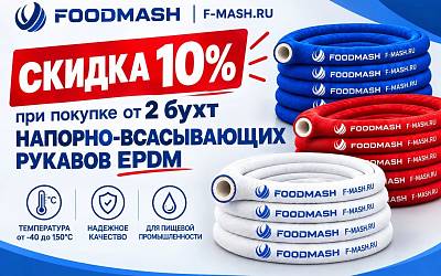 Скидка 10% при покупке ль 2-ух бухт на Напорно-всасывающие пищевые рукава EPDM