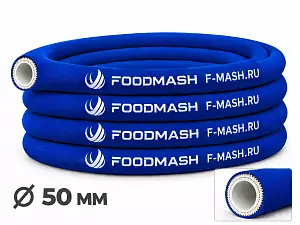 Напорно-всасывающий рукав пищевой EPDM 50 мм