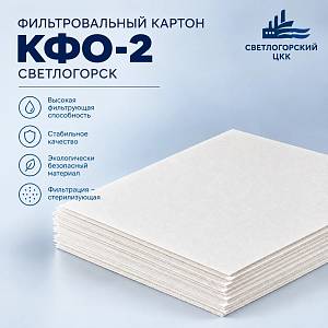 Фильтр-картон КФО-2