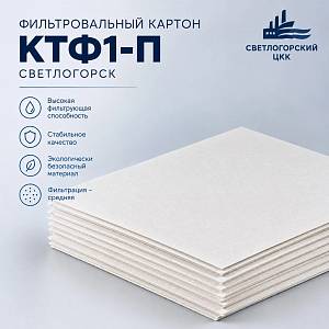 Фильтр-картон КТФ-1П